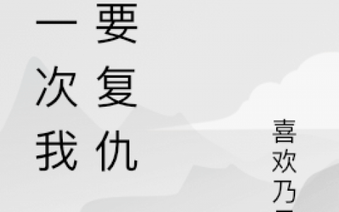 影寒北肖(这一次我一定要复仇)精彩小说_(这一次我一定要复仇)热门小说