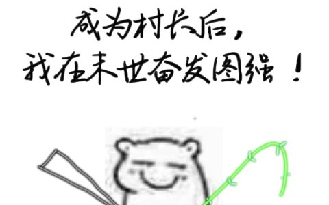 宋枝宋宁《成为村长后，我在末世奋发图强！》全章节在线阅读_(成为村长后，我在末世奋发图强！)最新章节免费在线阅读