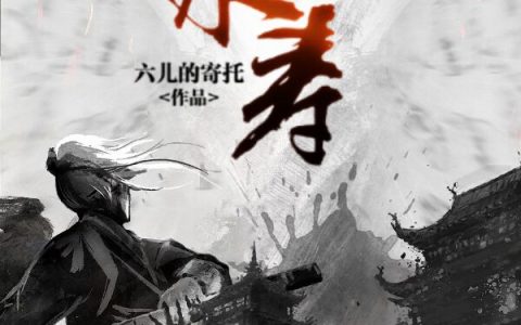 舒予辰六儿的寄托(永寿)_永寿全文免费在线阅读