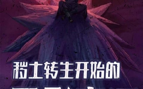 漩涡龙之介万华元夜《秽土转生开始的黑影帝王》_(秽土转生开始的黑影帝王)全章节阅读