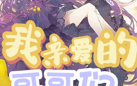 《我亲爱的哥哥们》洛安安橙童鞋全章节在线阅读_洛安安橙童鞋全章节免费阅读