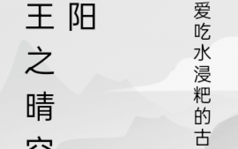 网王之晴空向阳(真田晴爱吃水浸粑的古青)最新热门小说_真田晴爱吃水浸粑的古青全文在线阅读