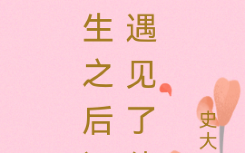 宋星苑刘添颂(重生之后还是遇见了他)_(重生之后还是遇见了他)全集在线阅读