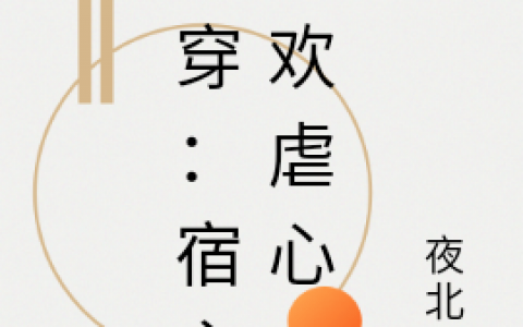 朝暮安蔚蓝《快穿：宿主喜欢虐心》_(快穿：宿主喜欢虐心)完整版免费阅读