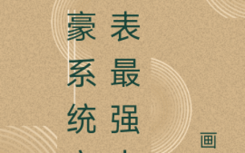 颜琰画生(神豪系统之地表最强少女)精彩小说_(神豪系统之地表最强少女)热门小说