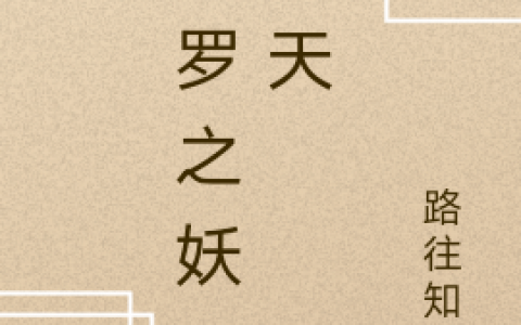 斗罗之妖王齐天(孙凡路往知余)最新章节免费阅读_《斗罗之妖王齐天》最新章节免费阅读