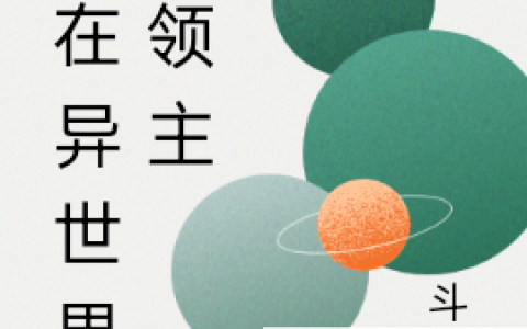 (王权斗神)我在异世界当领主_(我在异世界当领主)全集免费在线阅读