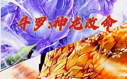 (烛阳昭古月娜)斗罗：神龙改命全本阅读_(烛阳昭古月娜)全文在线阅读
