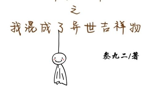 稀有物种之我混成了异世吉祥物(东方爱系统)_东方爱系统完结版免费在线阅读