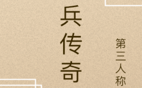 《小兵传奇》白川蓝桉_《小兵传奇》全本在线阅读