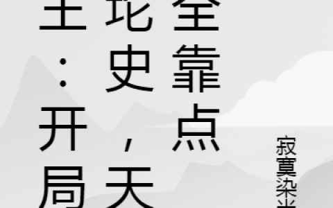 秦问寂寞染半城(史王：开局一坨史，天赋全靠点)_(秦问寂寞染半城)全本在线阅读