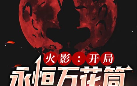 宇智波鼬宇智波止水《火影：开局永恒万花筒怒斩团藏》全章节免费阅读_宇智波鼬宇智波止水全本免费在线阅读