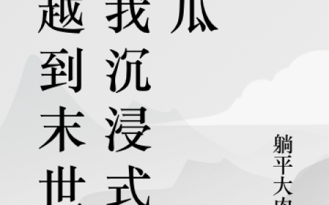 叶青躺平大肉肉(穿越到末世后我沉浸式吃瓜)_(叶青躺平大肉肉)最新章节在线阅读