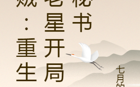 信一七月的猪(海贼：重生五老星开局找秘书)_(海贼：重生五老星开局找秘书)全集在线阅读