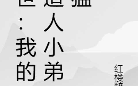 林羽红楼醉酒(末世：我的人造人小弟超猛)_《末世：我的人造人小弟超猛》全集在线阅读