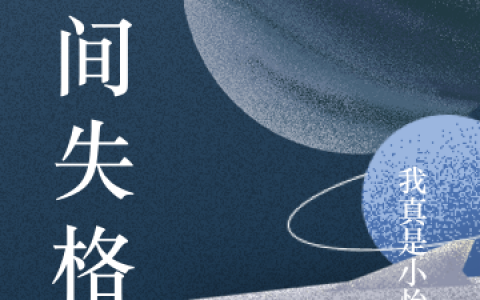 维间失格(秦一我真是小怡儿)最新热门小说_秦一我真是小怡儿全文在线阅读