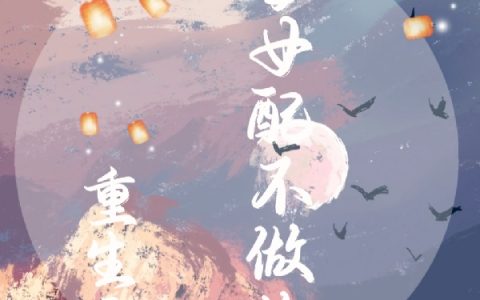 (秦思虞温言)重生之恶毒女配不做炮灰_(重生之恶毒女配不做炮灰)全集免费在线阅读