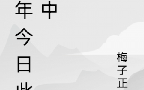 去年今日此堂中(陆鸣屈苹)_(陆鸣屈苹)全集免费阅读