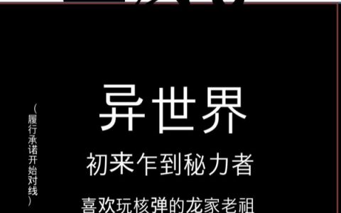 异世界：初来乍到秘力者(不周风喜欢玩核弹的龙家老祖)_《异世界：初来乍到秘力者》全本在线阅读