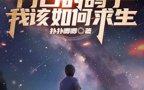 穿成蒙德门口的鸽子我该如何求生(林笙扑扑唧唧)_《穿成蒙德门口的鸽子我该如何求生》全本在线阅读