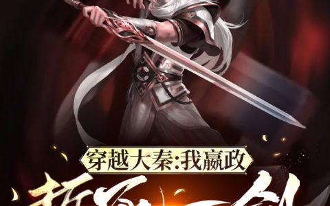 嬴政芈红叶(穿越大秦：我嬴政誓死一剑守华夏)_《穿越大秦：我嬴政誓死一剑守华夏》精彩小说