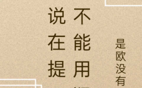 欧阳博是欧没有阳(谁说在提瓦特不能用狙)_(谁说在提瓦特不能用狙)全集在线阅读