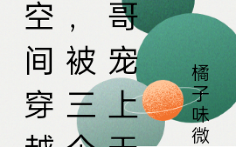 顾清清夜千宸《带空间穿越后，被三个哥哥宠上天》全章节阅读_《带空间穿越后，被三个哥哥宠上天》全章节免费阅读