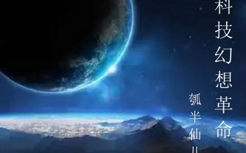 钱初九瓠半仙儿《第八次科技幻想革命》热门小说_《第八次科技幻想革命》完整版阅读