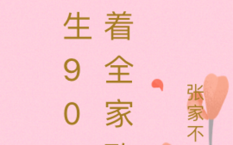 南悠悠顾北辰《重生90，带着全家致富》_南悠悠顾北辰最新热门小说