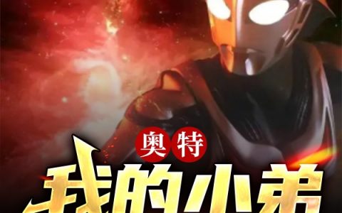 林烨居间惠(奥特：我的小弟来自万界)全集免费在线阅读_(林烨居间惠)完结版阅读