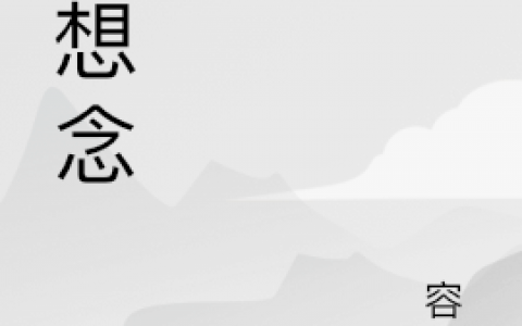 (刘祁肖赧)空想念全章节阅读_刘祁肖赧全文阅读