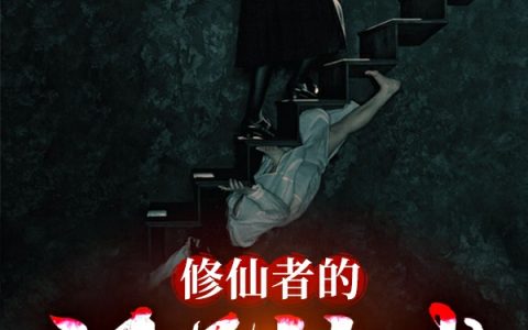 (许玄安三寸光)修仙者的诡异游戏_《修仙者的诡异游戏》全文在线阅读