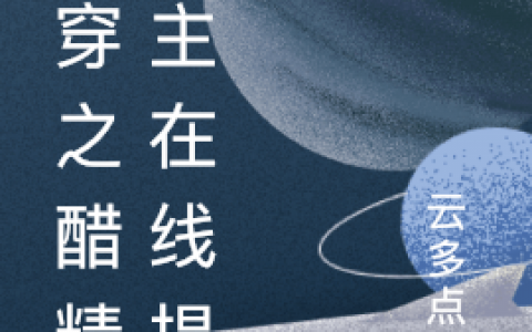 玉雪秦铭(快穿之醋精男主在线提刀)全集在线阅读_快穿之醋精男主在线提刀全集免费阅读