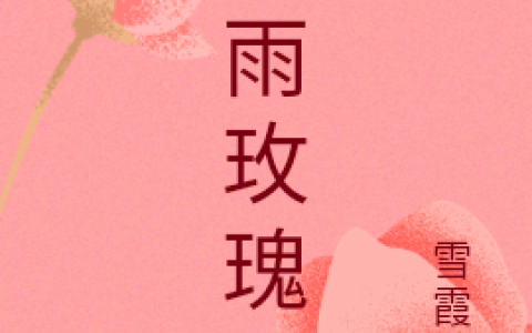 风雨玫瑰(欧阳龙陈柔)完整版阅读_《风雨玫瑰》最新章节阅读