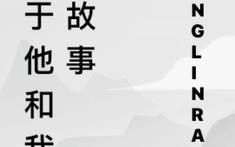 关于他和我的故事(。。。zlr)_。。。zlr完结版免费在线阅读
