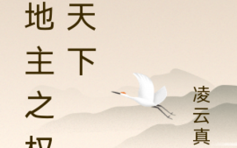 《大地主之权倾天下》赵玉堂凌云真人全章节在线阅读_赵玉堂凌云真人全章节免费阅读