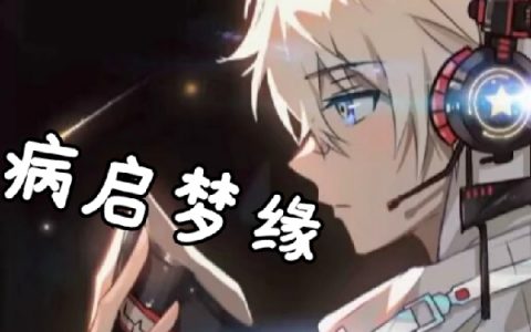 (祁繁星南宫依然)病启梦缘最新章节阅读_《病启梦缘》精彩小说