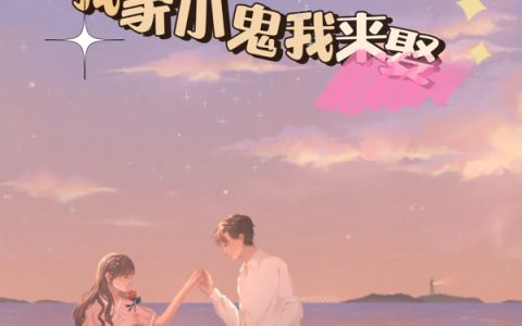 我家小鬼我来娶(易锦唐亦童)最新热门小说_易锦唐亦童全文在线阅读