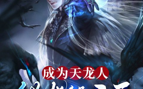 (路易斯圣水往上流)成为天龙人，当背锅之王完结版阅读_(路易斯圣水往上流)完结版在线阅读
