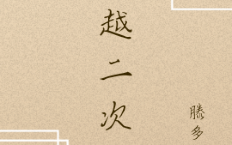 《穿越二次方》何清滕云南_(穿越二次方)全本阅读