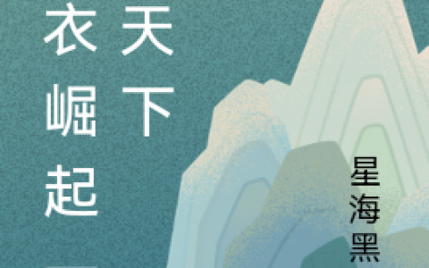 袁梓墨司马飞雁《布衣崛起一统天下》_布衣崛起一统天下最新章节免费在线阅读
