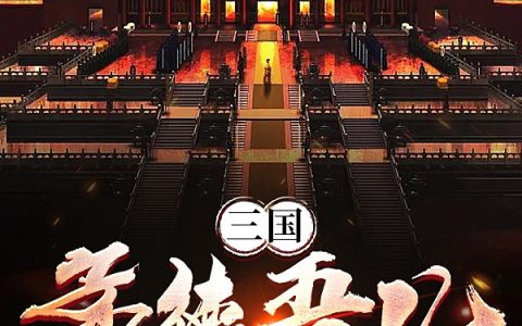 (曹嵩大梦三千年)三国：孟德吾儿，这一棍你可服气_《三国：孟德吾儿，这一棍你可服气》全文在线阅读