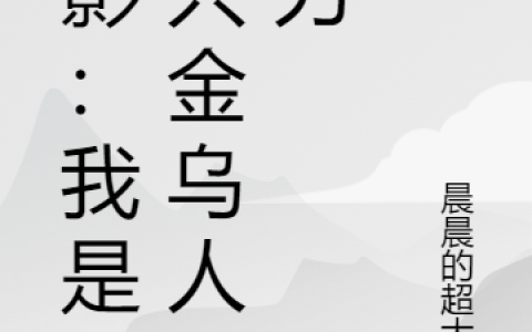 (火影：我是九只金乌人柱力)羽生天洛金乌完结版阅读_(火影：我是九只金乌人柱力)全集在线阅读