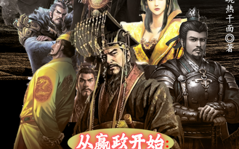 从嬴政开始：历代皇帝陆续降临(秦始皇刘邦)完整版阅读_《从嬴政开始：历代皇帝陆续降临》最新章节阅读