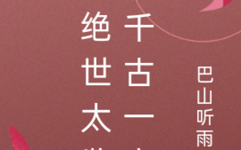 金燕西巴山听雨客(从绝世太监到千古一帝)_《从绝世太监到千古一帝》精彩小说