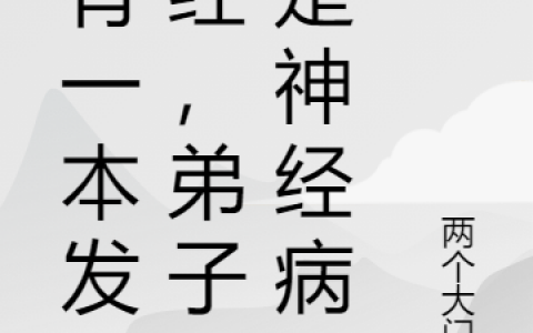 《我有一本发神经，弟子全是神经病》沈云陆刻晴_《我有一本发神经，弟子全是神经病》全本在线阅读