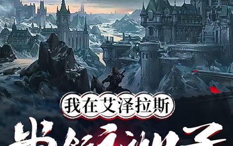 《我在艾泽拉斯当领主的日子》赵燚为她输天下_(我在艾泽拉斯当领主的日子)最新章节在线阅读