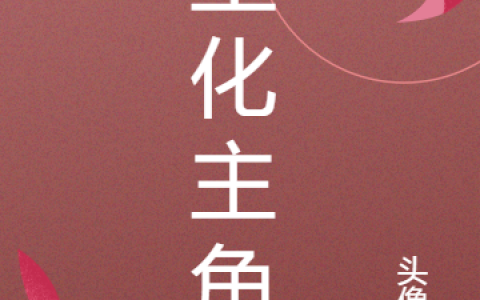 梁舍赵敏兔(生化主角)_《生化主角》全集在线阅读