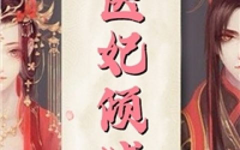 不治邪医全文免费阅读无弹窗大结局_（林凡雷曼霜）不治邪医最新小说