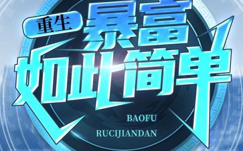 重生：暴富如此简单(蒋小朵周于峰)完结版阅读_蒋小朵周于峰全本在线阅读